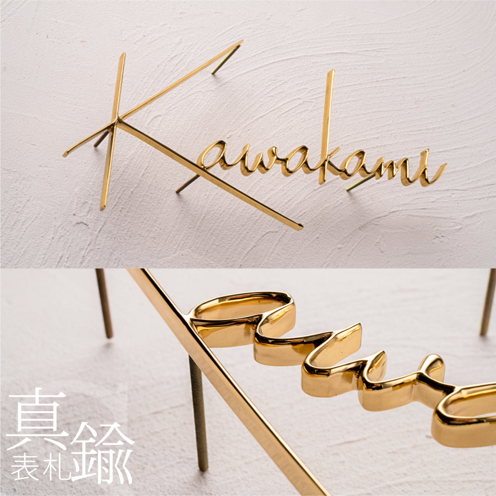 表札 銅製 戸建 北欧 シール マンション 真鍮 屋外対応 表 gs-nmpl-1085