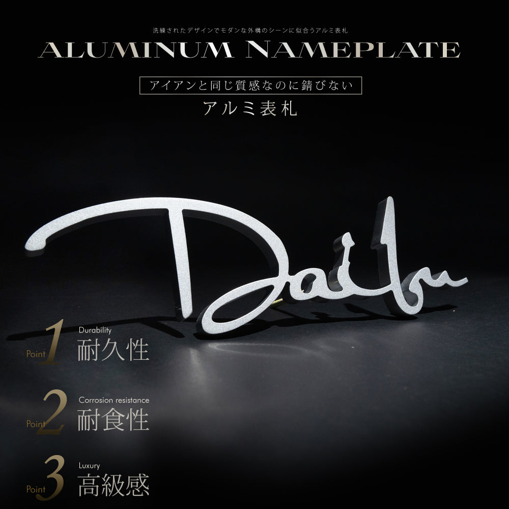 表札 銅製 戸建 北欧 シール マンション 高級鋳物サイン シンプル 素材を生かした表札 オーダーメイド gs-nmpl-1086