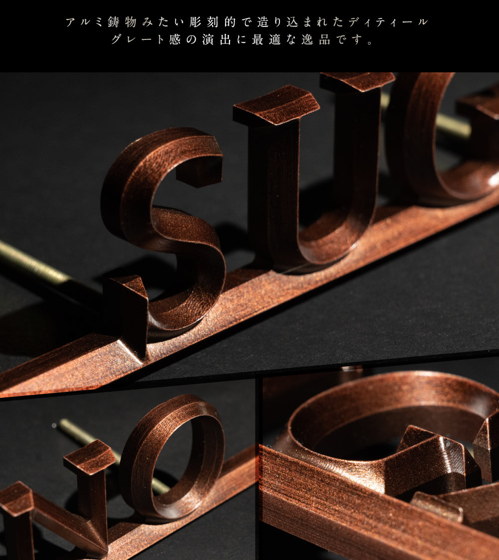 表札 アルミ製 真鍮 プレート ポスト 屋外対応 gs-nmpl-1088