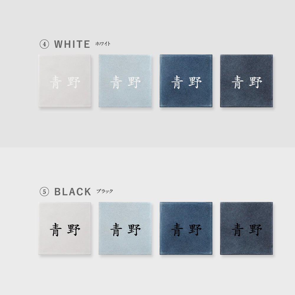 表札 約W147mm×H147mm 150角 タイル マンション ポスト 北欧 戸建て 新築祝い 二世帯 住宅 磁器 ネーム プレート gs-nmpl-1090