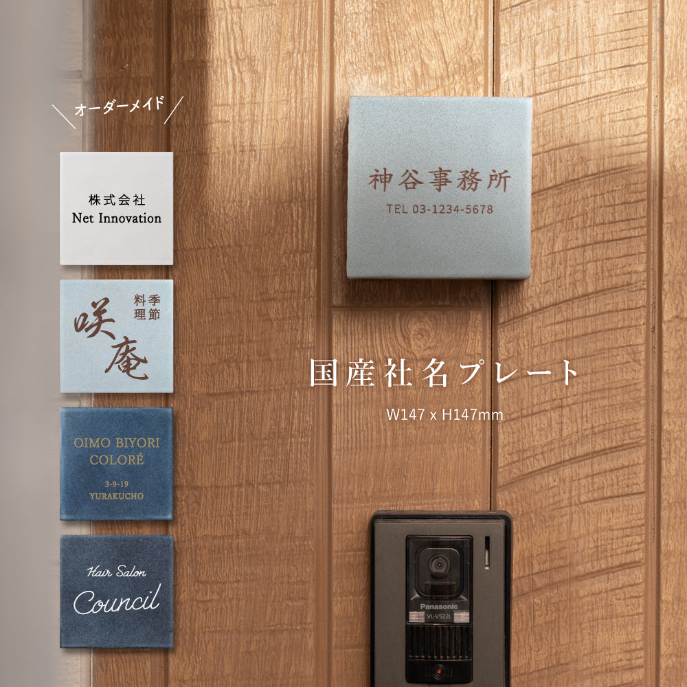 表札 約W147mm×H147mm 150角 タイル ミニ看板 社名プレート マンション ポスト 北欧 戸建て 新築祝い 二世帯 住宅 磁器 ネーム プレート gs-nmpl-1090hs