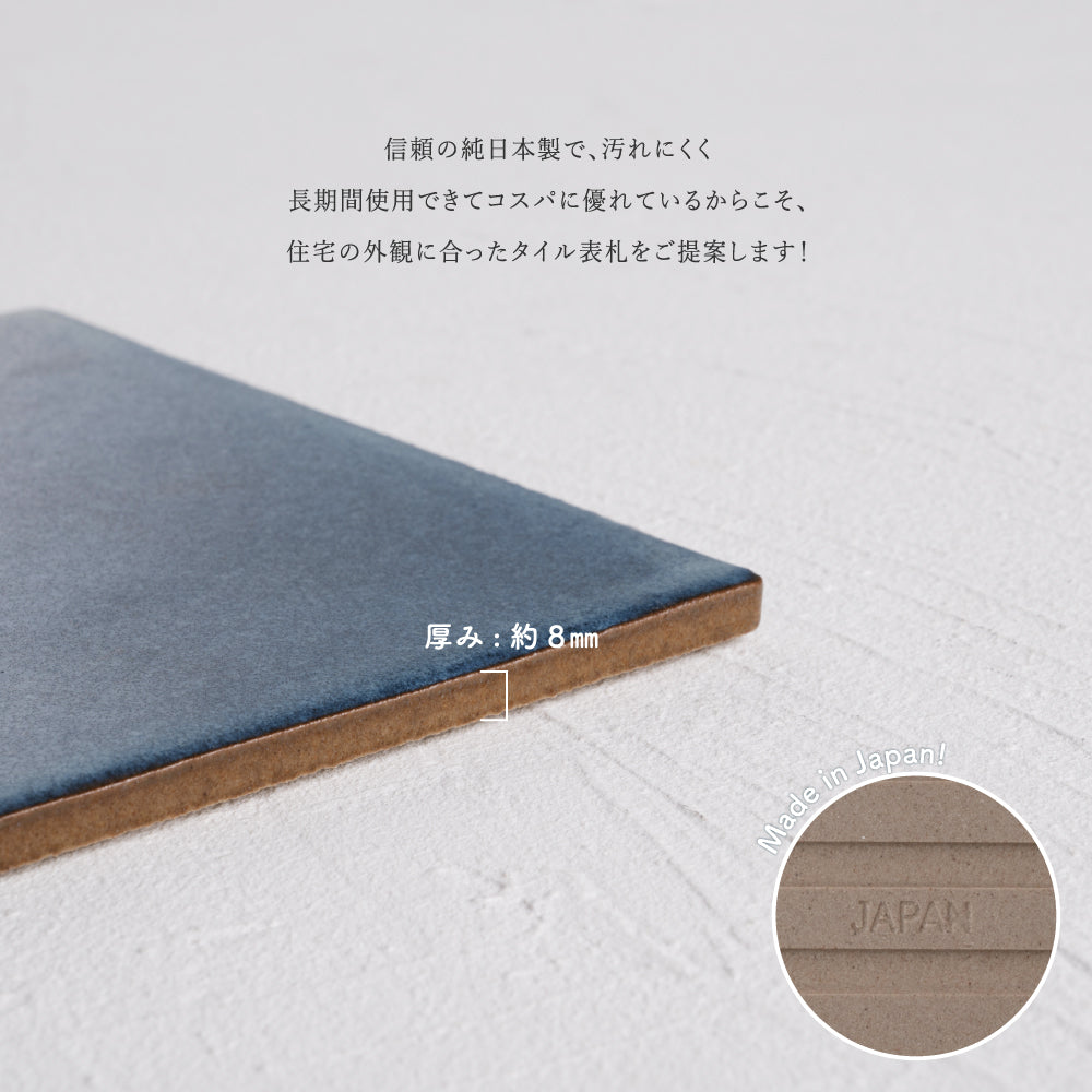 表札 約W147mm×H147mm 150角 タイル ミニ看板 社名プレート マンション ポスト 北欧 戸建て 新築祝い 二世帯 住宅 磁器 ネーム プレート gs-nmpl-1090hs