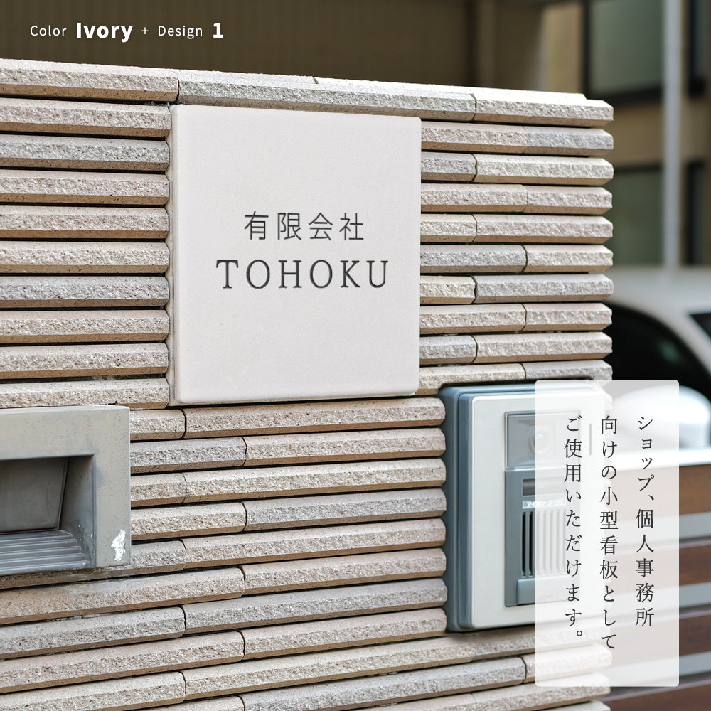 表札 約W147mm×H147mm 150角 タイル ミニ看板 社名プレート マンション ポスト 北欧 戸建て 新築祝い 二世帯 住宅 磁器 ネーム プレート gs-nmpl-1090hs