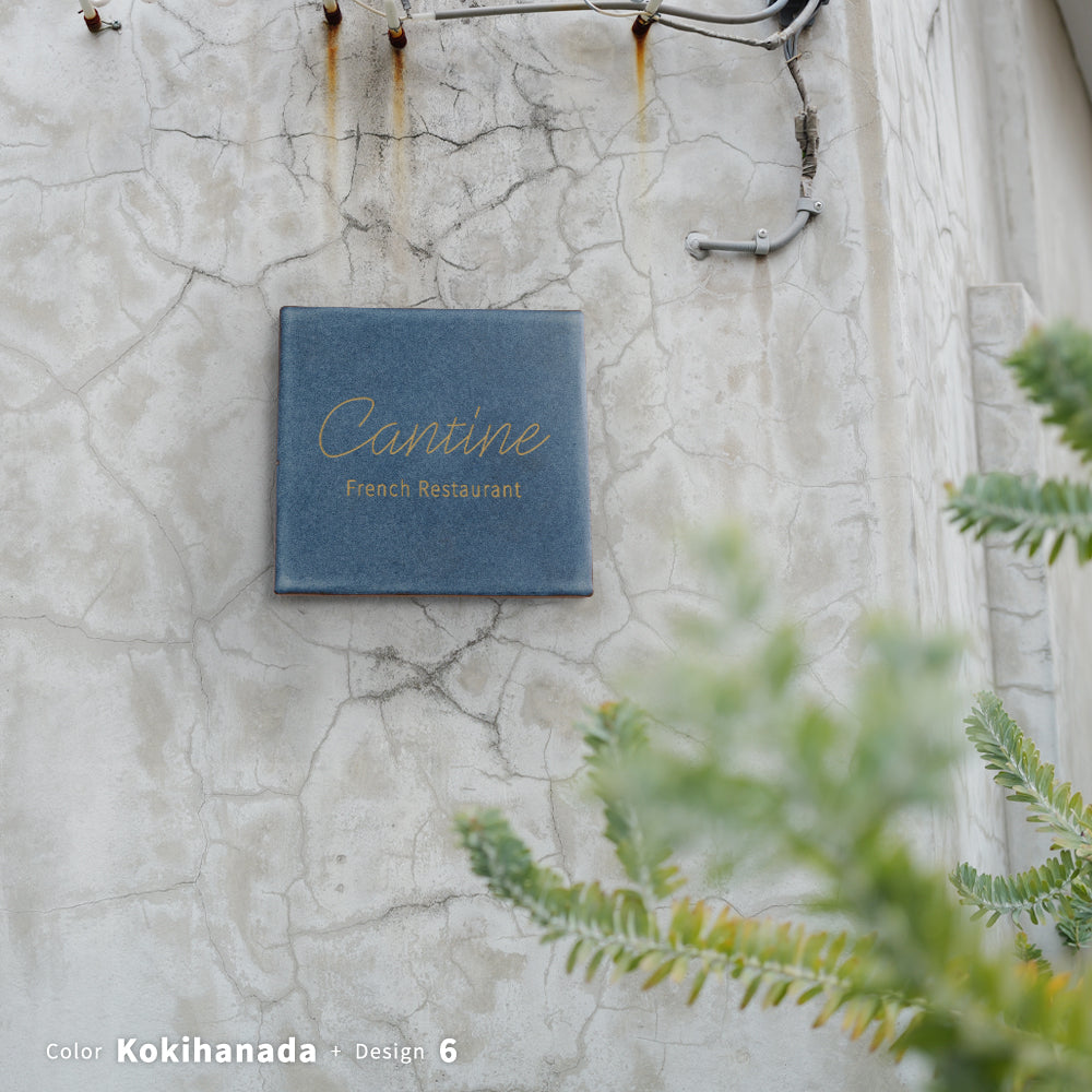 表札 約W147mm×H147mm 150角 タイル ミニ看板 社名プレート マンション ポスト 北欧 戸建て 新築祝い 二世帯 住宅 磁器 ネーム プレート gs-nmpl-1090hs