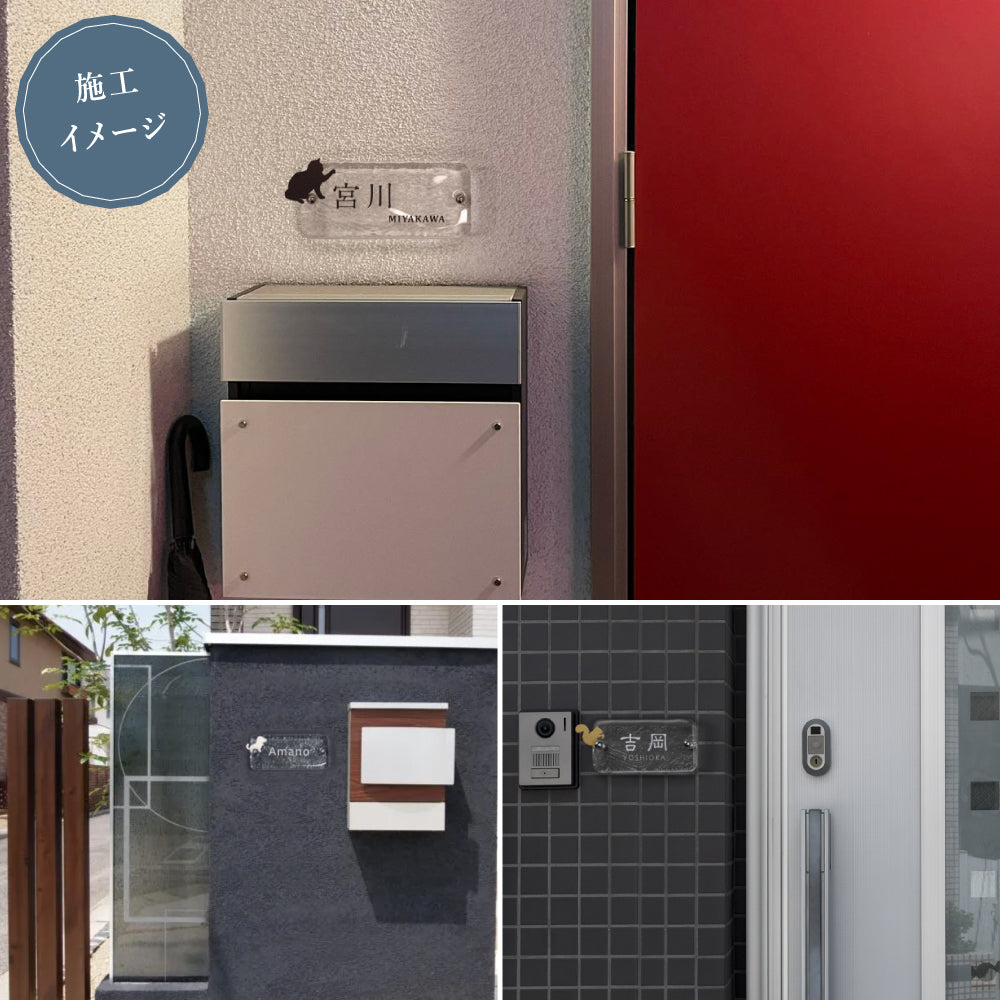 表札 おしゃれ 約W197mm×H90mm×t20mm 戸建て 美しい 透明感 高耐候性 手作り ガラス表札 門札 玄関 新築祝い gs-nmpl-1096