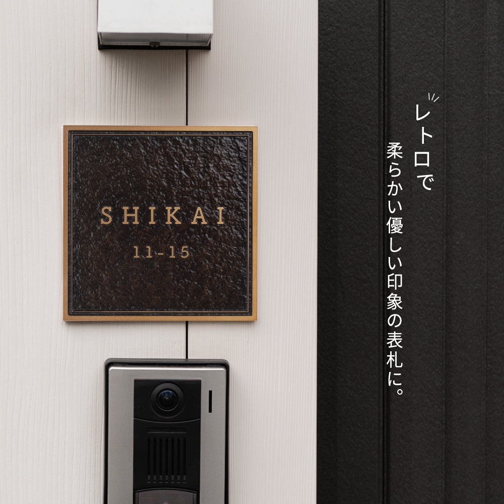 アルミ 130角/150角 凸エッチング 極厚 5mm 戸建て オシャレ 手書き風 玄関 ドア 屋外 住宅 新築祝い オーダーメイド gs-nmpl-1103