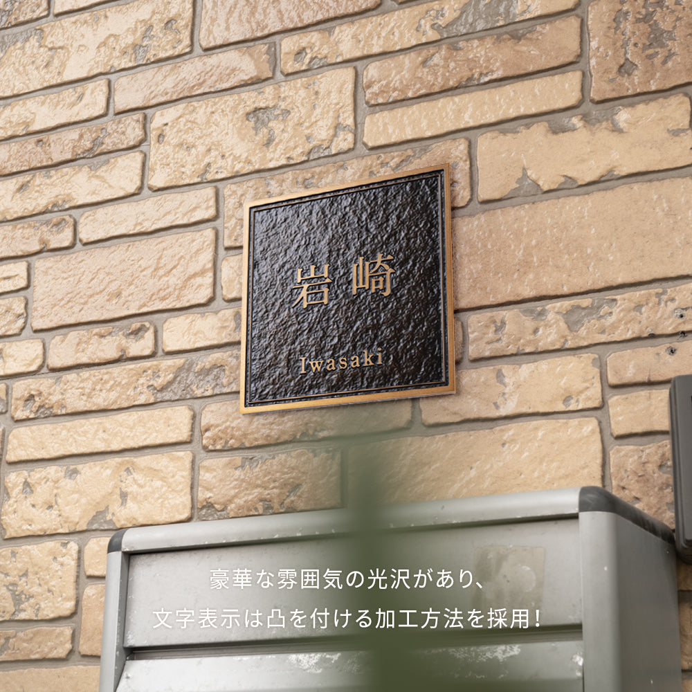 アルミ 130角/150角 凸エッチング 極厚 5mm 戸建て オシャレ 手書き風 玄関 ドア 屋外 住宅 新築祝い オーダーメイド gs-nmpl-1103