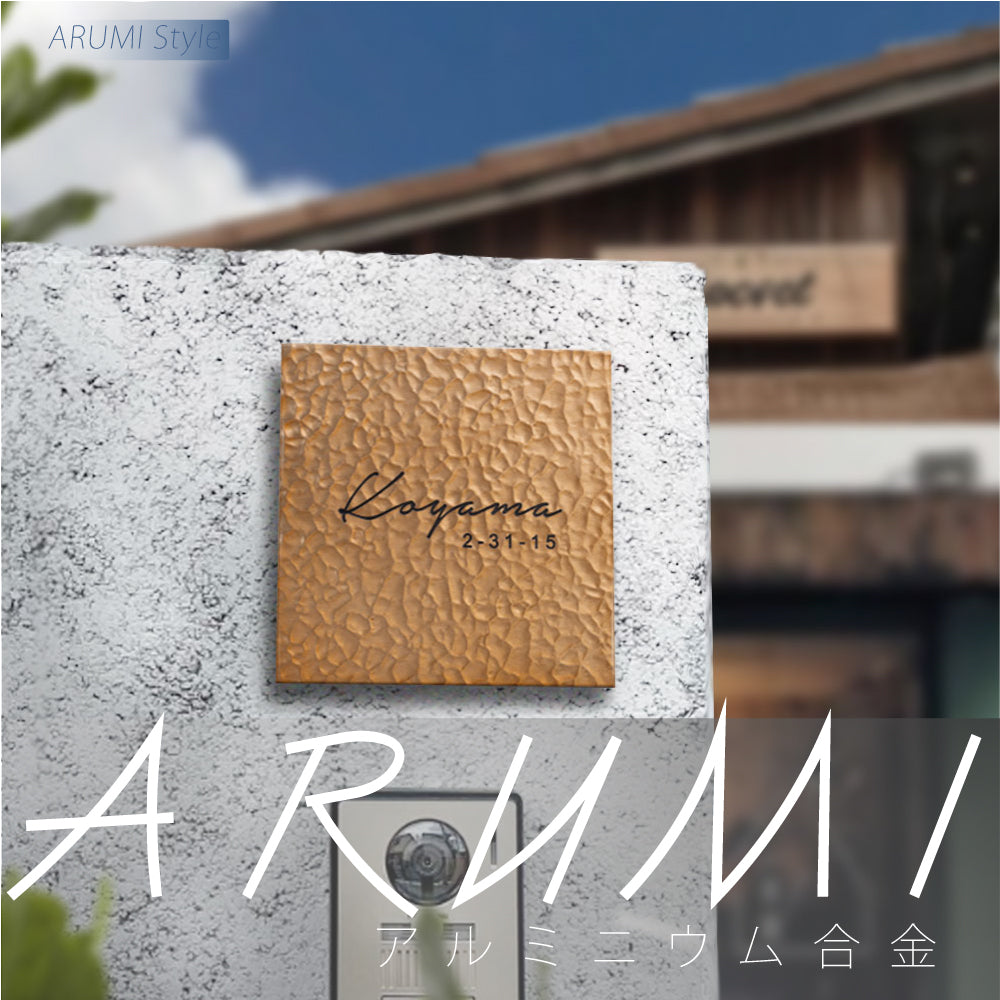 アルミ 表札 130角/150角 エッチングt5mm 戸建て 手つくり 手書き風 gs-nmpl-1105