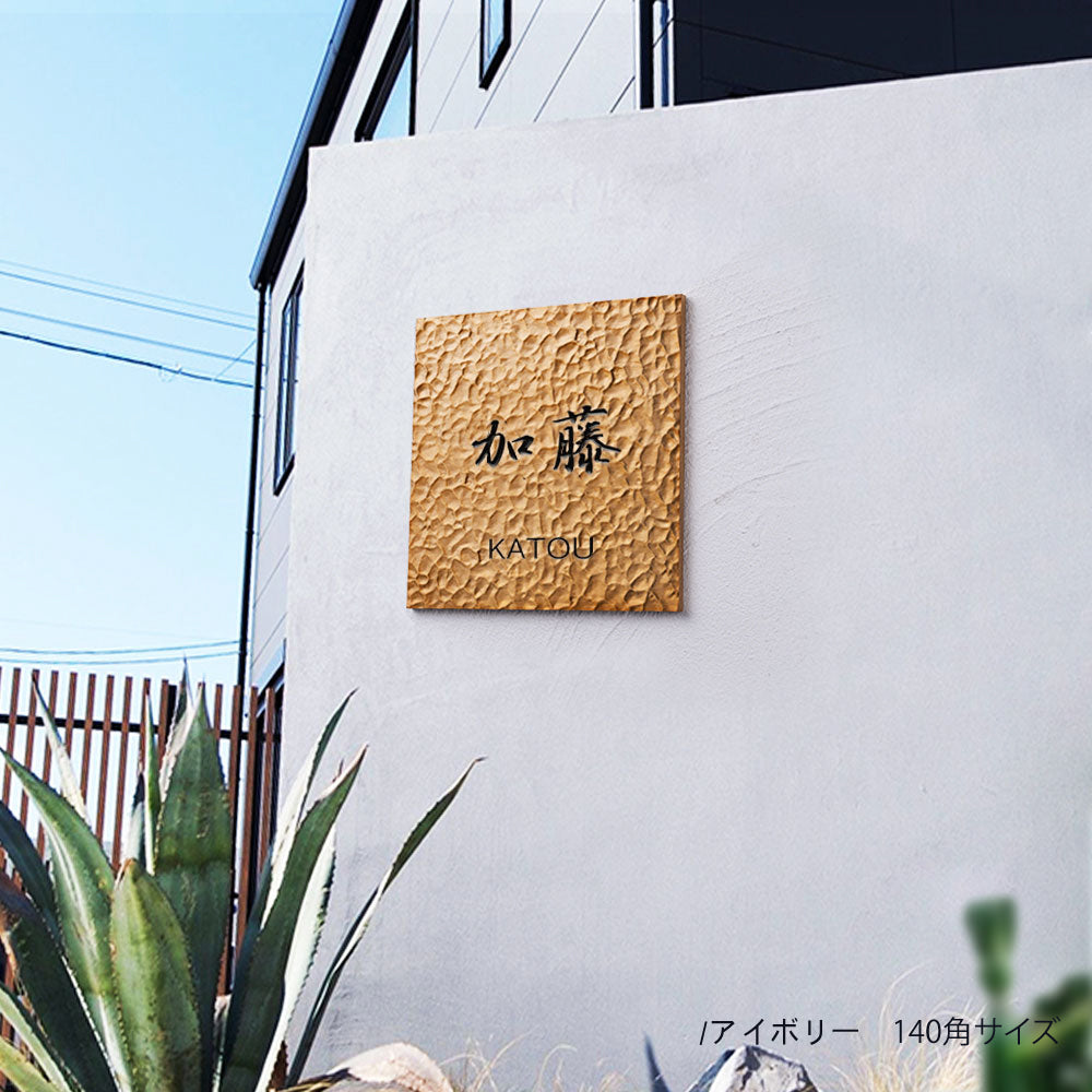 アルミ 表札 130角/150角 エッチングt5mm 戸建て 手つくり 手書き風 gs-nmpl-1105