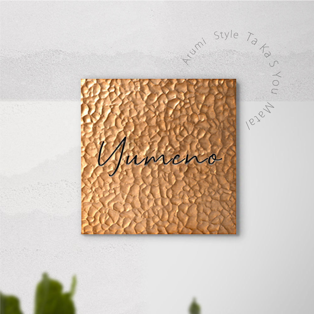 アルミ 表札 130角/150角 エッチングt5mm 戸建て 手つくり 手書き風 gs-nmpl-1105