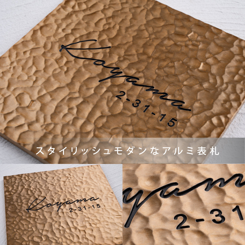 アルミ 表札 130角/150角 エッチングt5mm 戸建て 手つくり 手書き風 gs-nmpl-1105