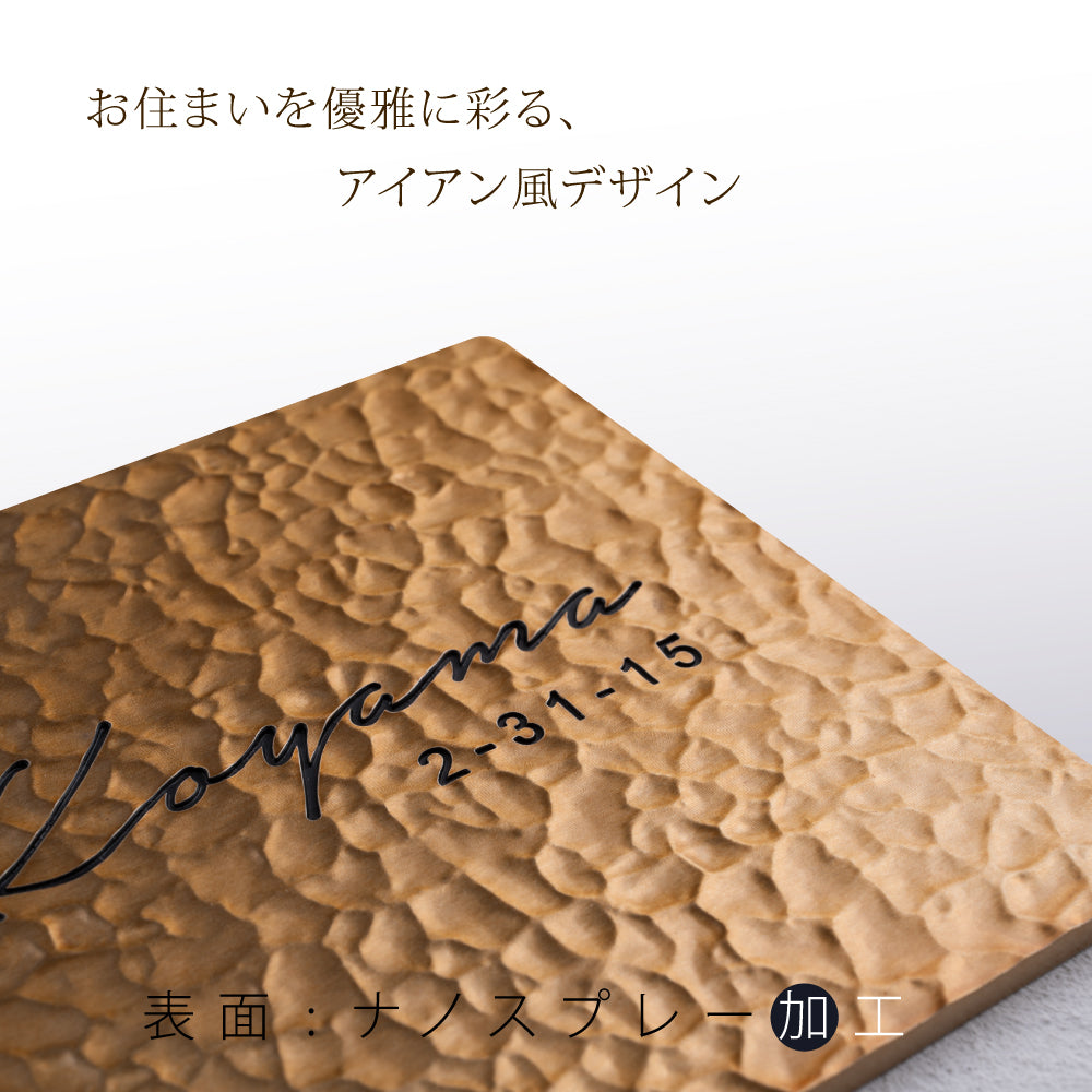 アルミ 表札 130角/150角 エッチングt5mm 戸建て 手つくり 手書き風 gs-nmpl-1105