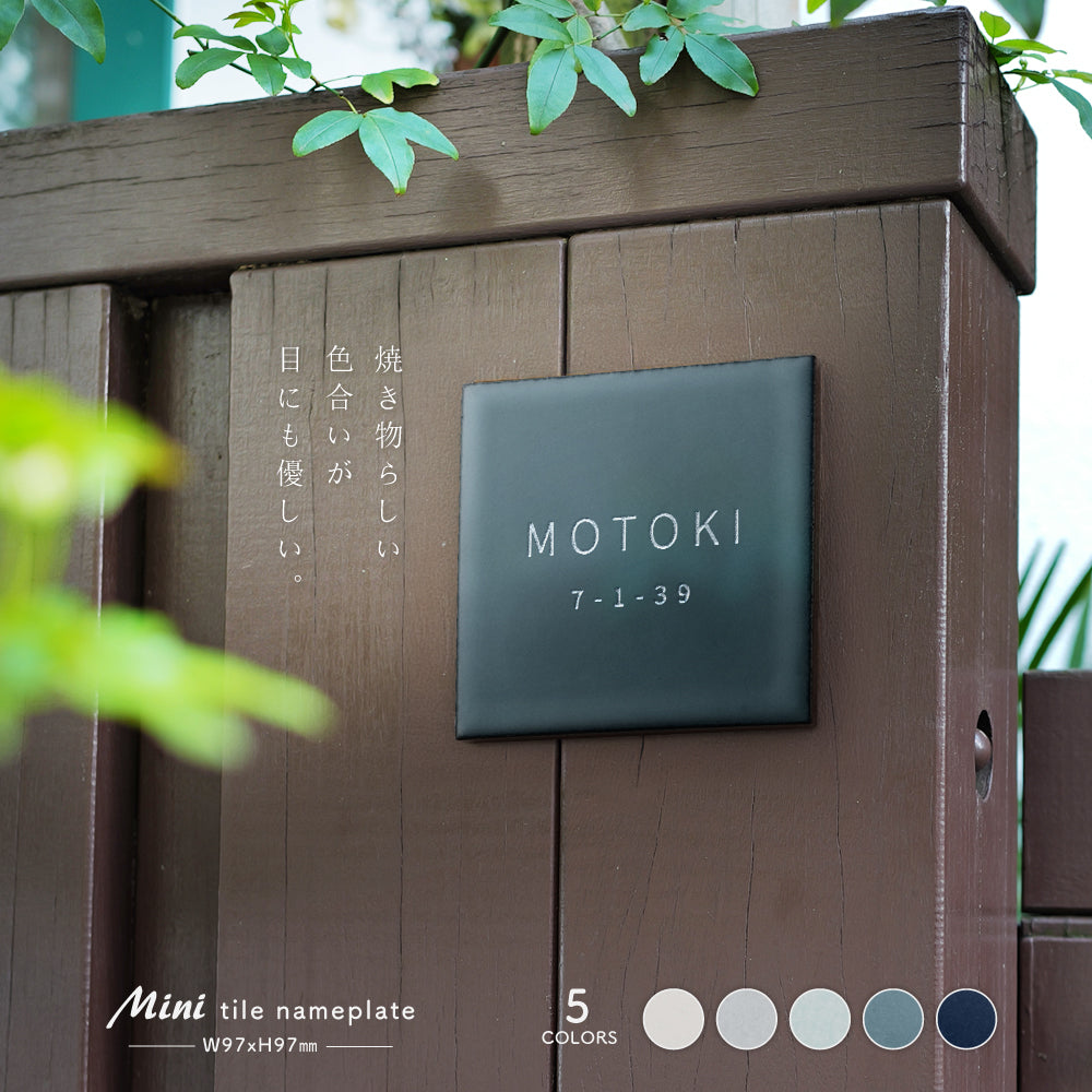 表札 戸建て 約W97mm×H97mm タイル 北欧 ポスト 番地 住所 門柱 新築祝い gs-nmpl-1107