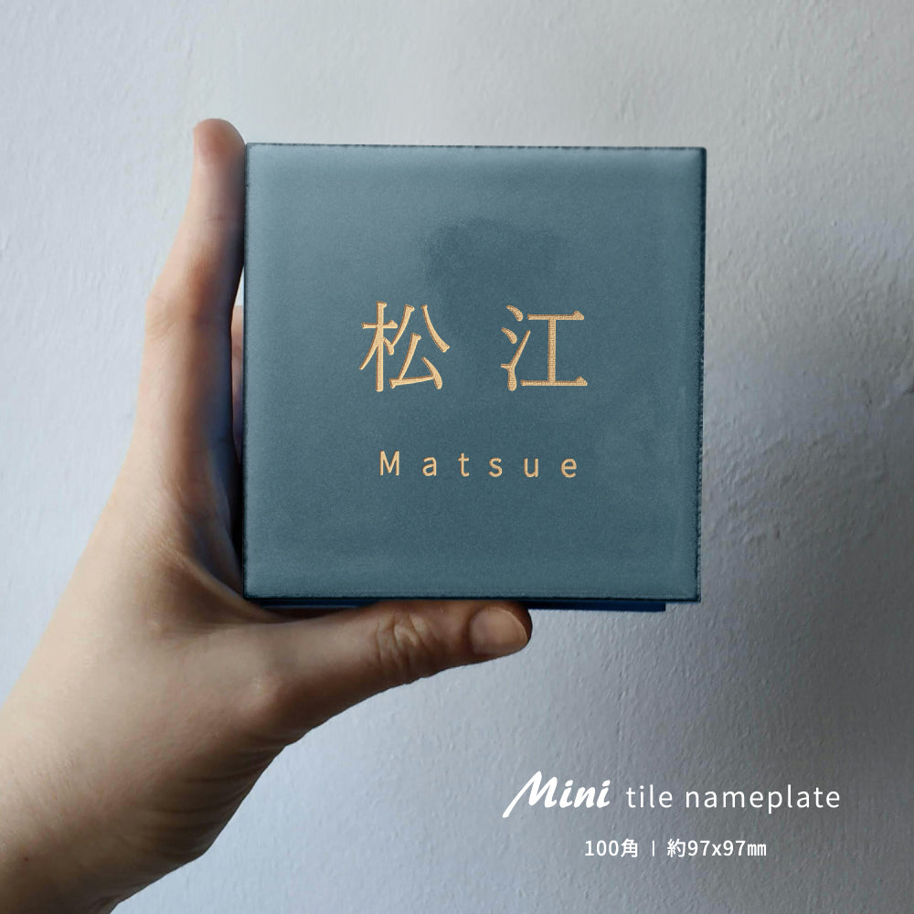 表札 戸建て 約W97mm×H97mm タイル 北欧 ポスト 番地 住所 門柱 新築祝い gs-nmpl-1107