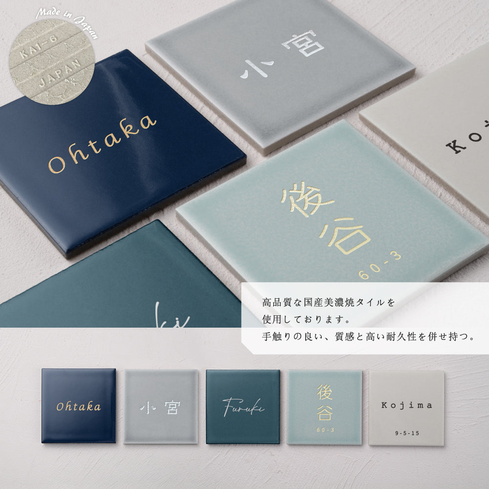 表札 戸建て 約W97mm×H97mm タイル 北欧 ポスト 番地 住所 門柱 新築祝い gs-nmpl-1107