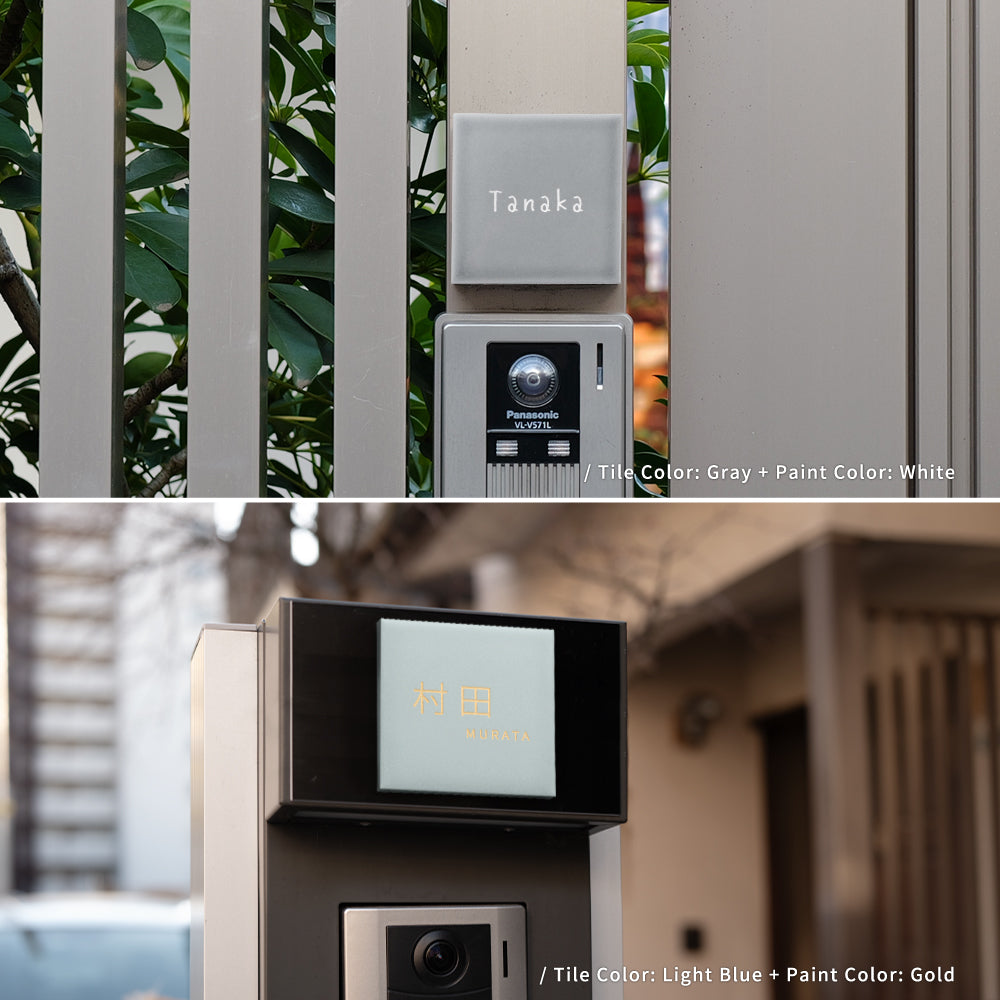 表札 戸建て 約W97mm×H97mm タイル 北欧 ポスト 番地 住所 門柱 新築祝い gs-nmpl-1107