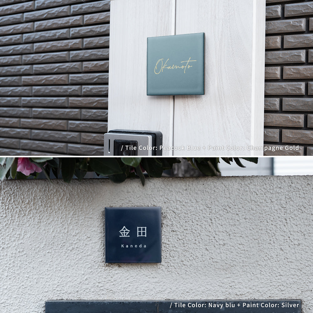 表札 戸建て 約W97mm×H97mm タイル 北欧 ポスト 番地 住所 門柱 新築祝い gs-nmpl-1107