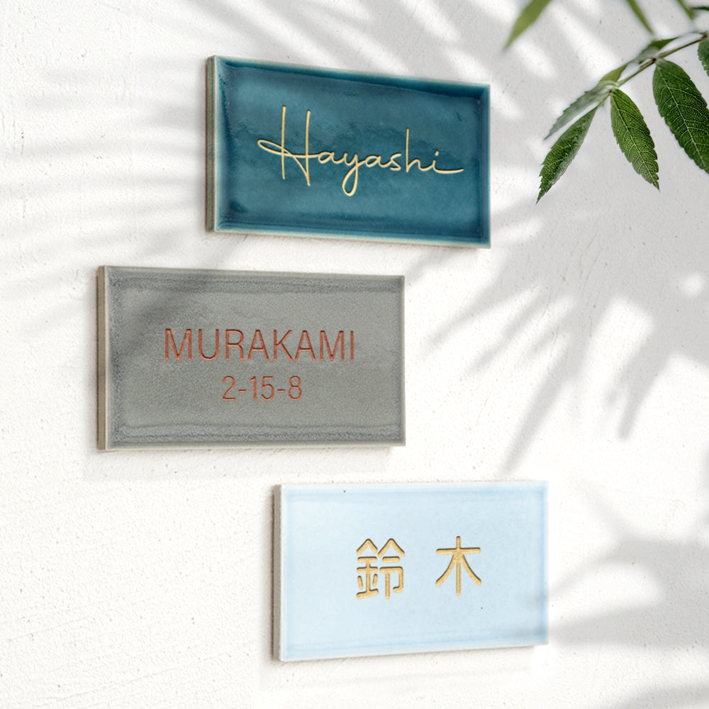 表札 W147mmXH72mm×t8mm 戸建て タイル 北欧 ポスト 番地 住所 門柱 住所 新築祝い コンパクト gs-pl-be-14772b