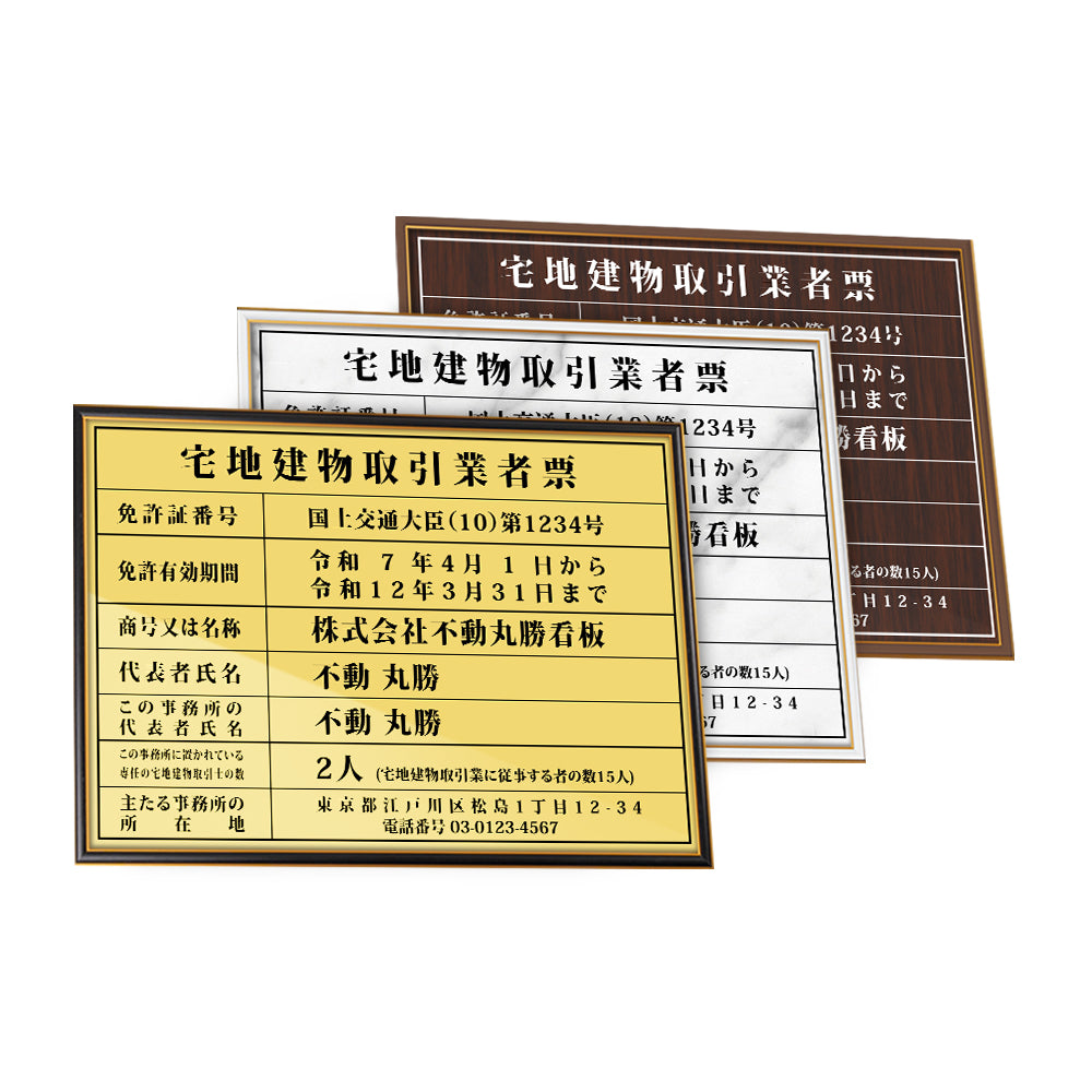 宅地建物取引業者票 宅地 店舗 事務所用看板 更新 許可票 gs-pl-CT211B