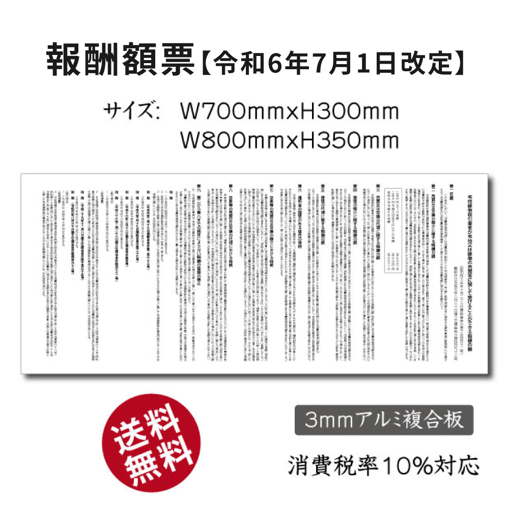 【令和6年7月1日改訂版】報酬額票 H30×W70cm、H35×W80cm 宅地建物取引業者 gs-pl-bc