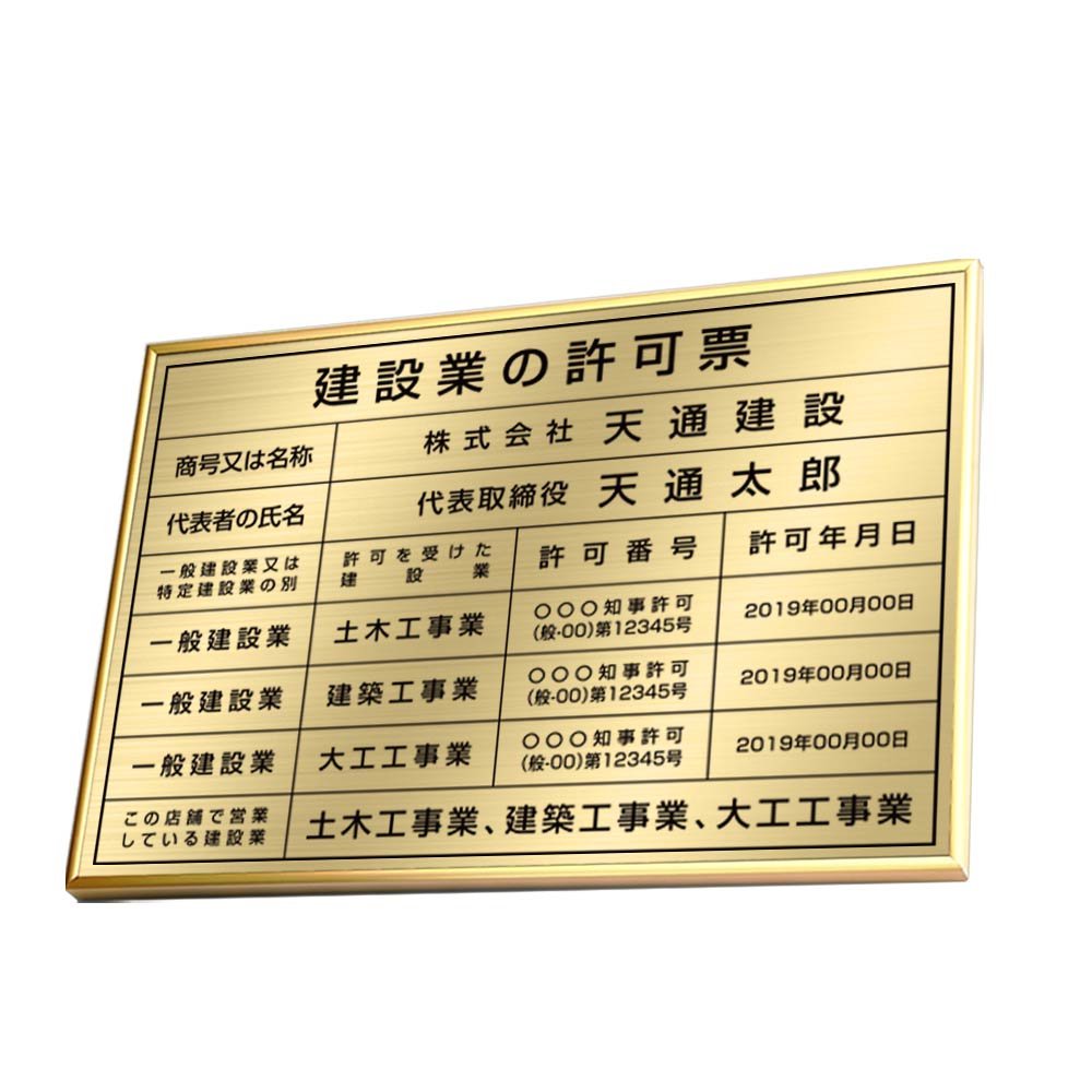 建設業の許可票 看板 本物のステンレス製看板 字入れ無料 建設 各種業者不動産看板 法令看板 不動産 看板 標識 短納期 建設工事看板 kin01