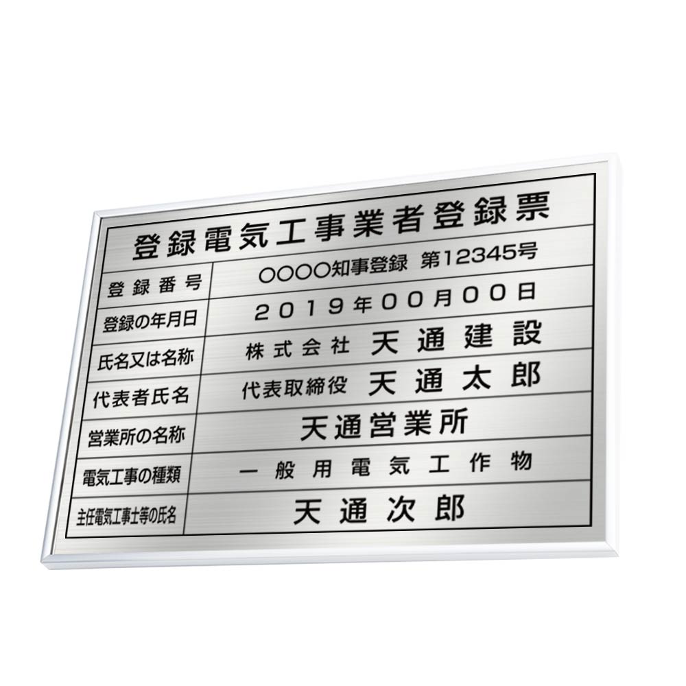 登録電気工事業者登録票 看板 高級額許可票 不動産看板 事務所用 標識 サイン 許可看板 表示板 標識板 掲示板 宅地建物 宅地看板 kin05
