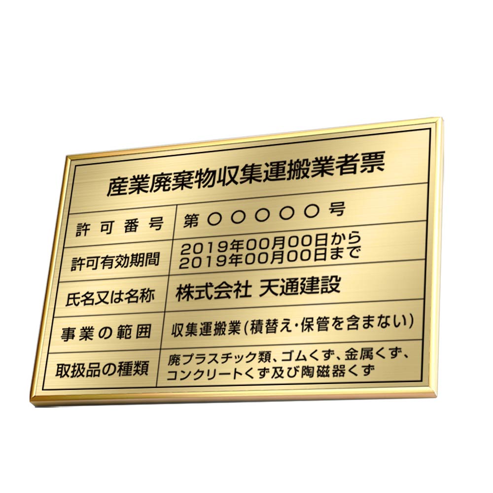 産業廃棄物収集運搬業者票 高級額 店舗 看板 事務所用 許可票表示板 標識板 掲示板kin08