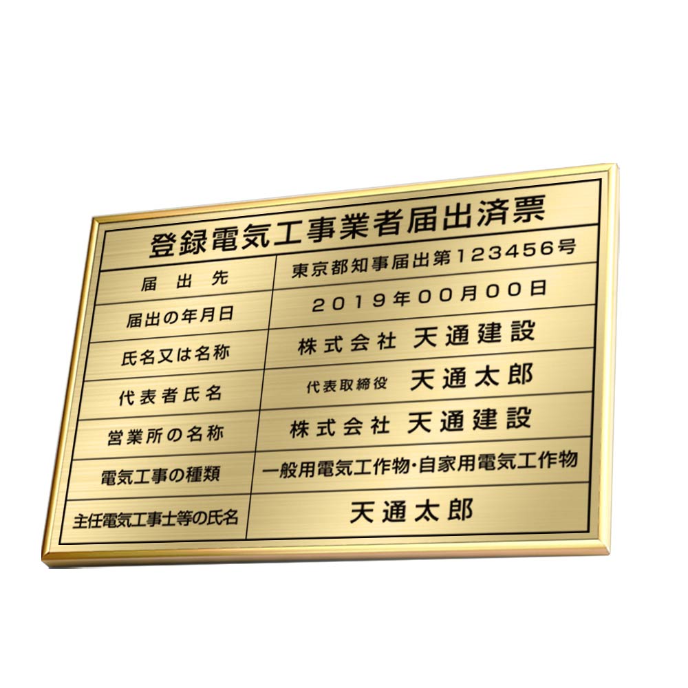 登録電気工事業者届出済票 看板 高級額許可票 不動産看板 事務所用 表示板 標識板 掲示板 宅地建物 宅地看板kin06