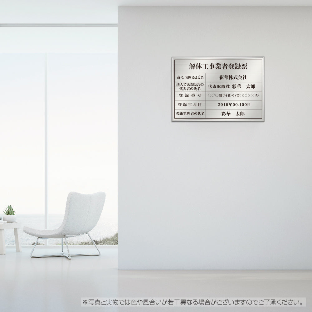 解体工事業者登録票 不動産看板 事務所用 標識 サイン 建設業許可票表示板 標識板 掲示板 本物のステンレス製 建設業の許可票 kin09