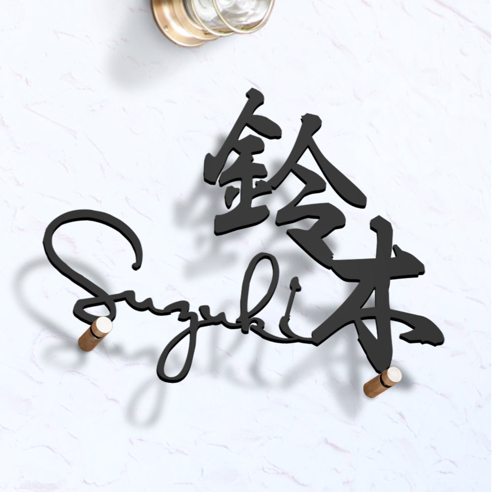 表札 おしゃれ 戸建て ステンレス 切り文字 W200mm〜W300mm 漢字 手作り おしゃれ 北欧 かわいい gs-pl-stlsudb-bs