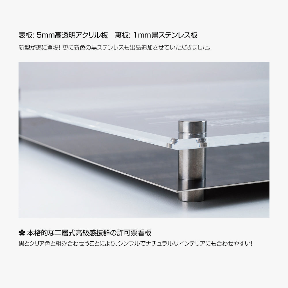 宅地建物取引業者票【黒ステンレス×アクリル板】横450×縦350×厚さ5mm お洒落な二層式許可票 gs-pl-tr-t-black