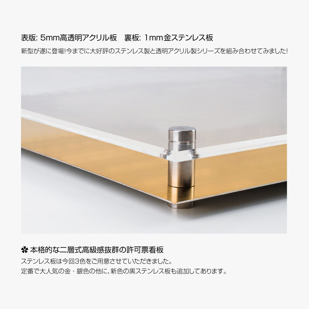 宅地建物取引業者票【金ステンレス×アクリル板】横450×縦350mm 許可票 gs-pl-tr-t-gold