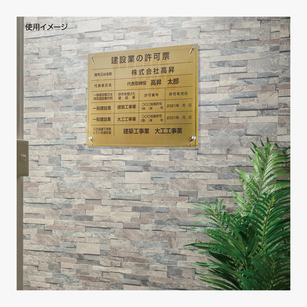 宅地建物取引業者票【金ステンレス×アクリル板】横450×縦350mm 許可票 gs-pl-tr-t-gold