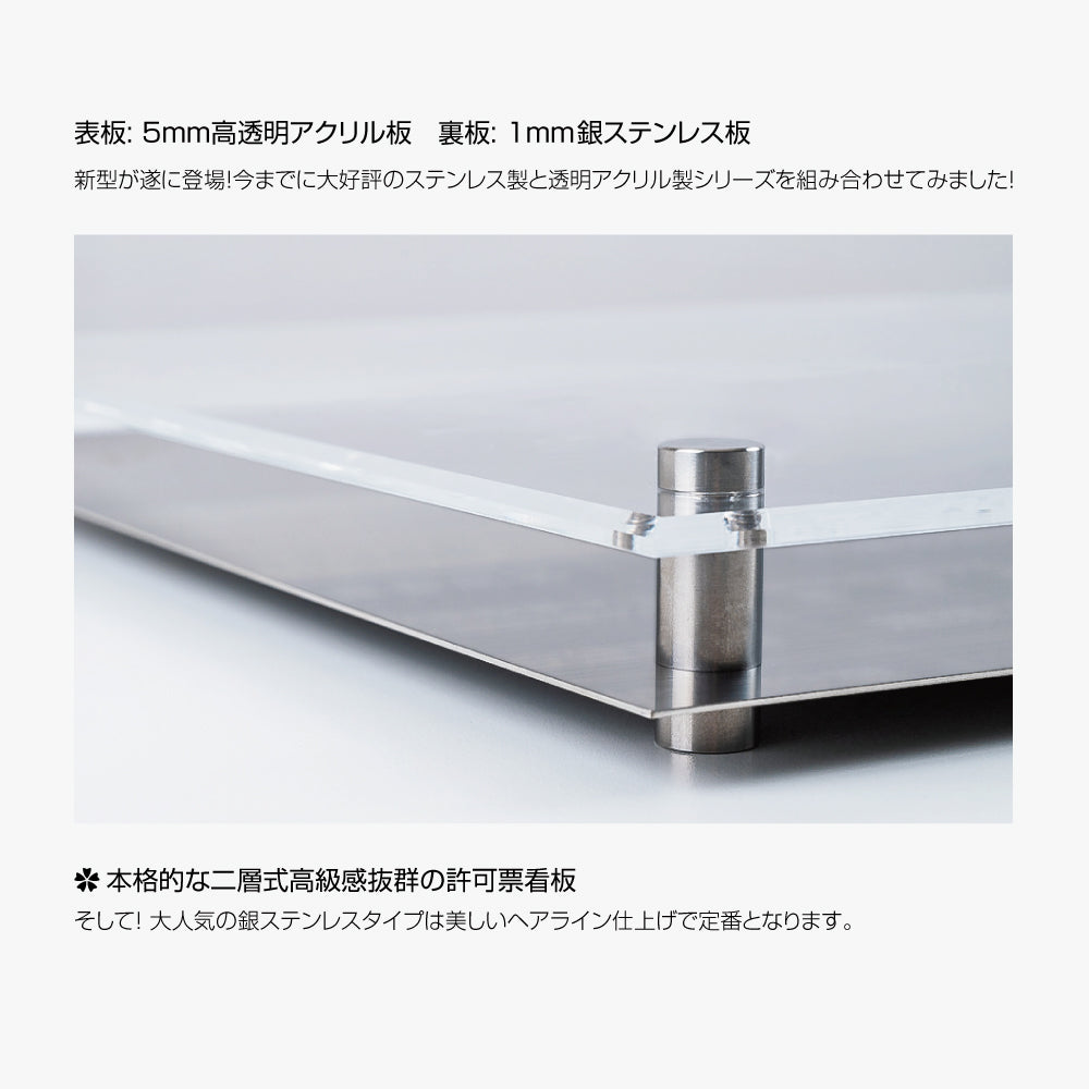 宅地建物取引業者票【銀ステンレス×アクリル板】横450×縦350mm 許可票 gs-pl-tr-t-sil