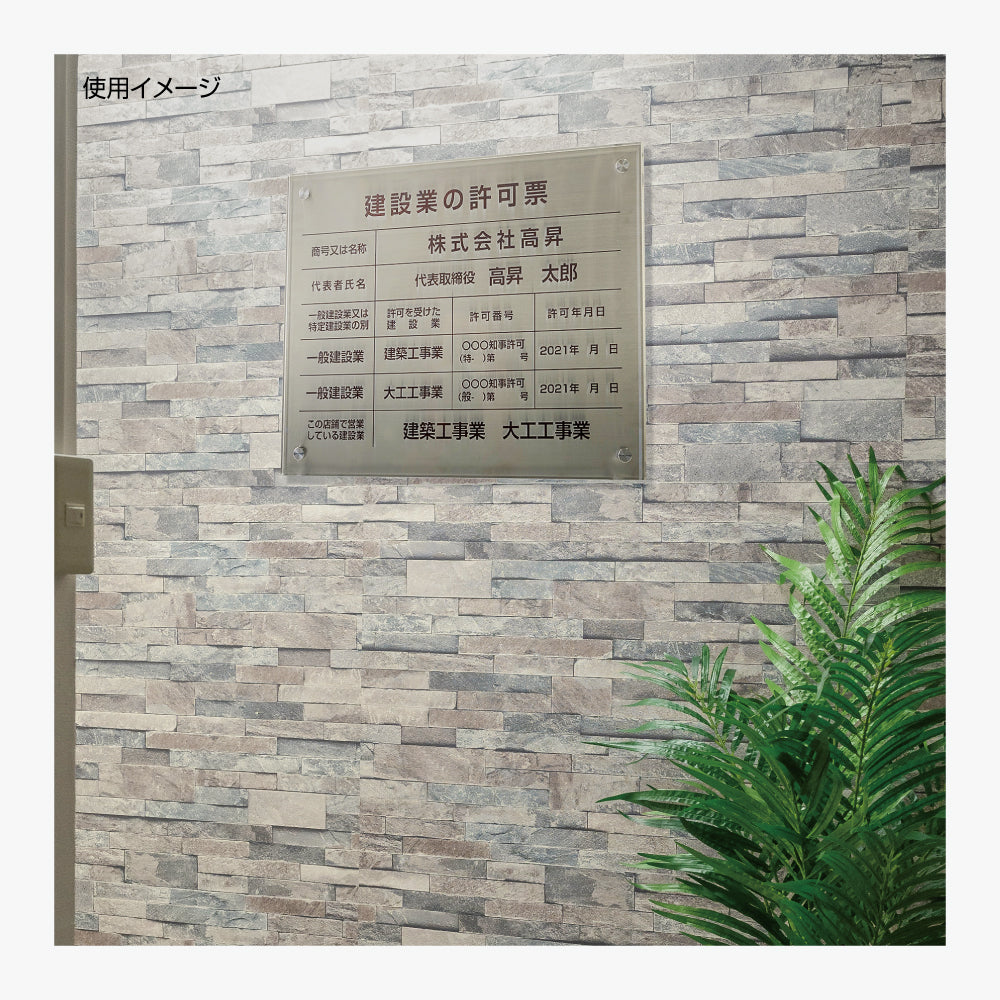 宅地建物取引業者票【銀ステンレス×アクリル板】横450×縦350mm 許可票 gs-pl-tr-t-sil