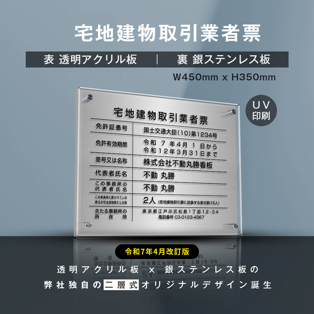 宅地建物取引業者票【銀ステンレス×アクリル板】横450×縦350mm 許可票 gs-pl-tr-t-sil