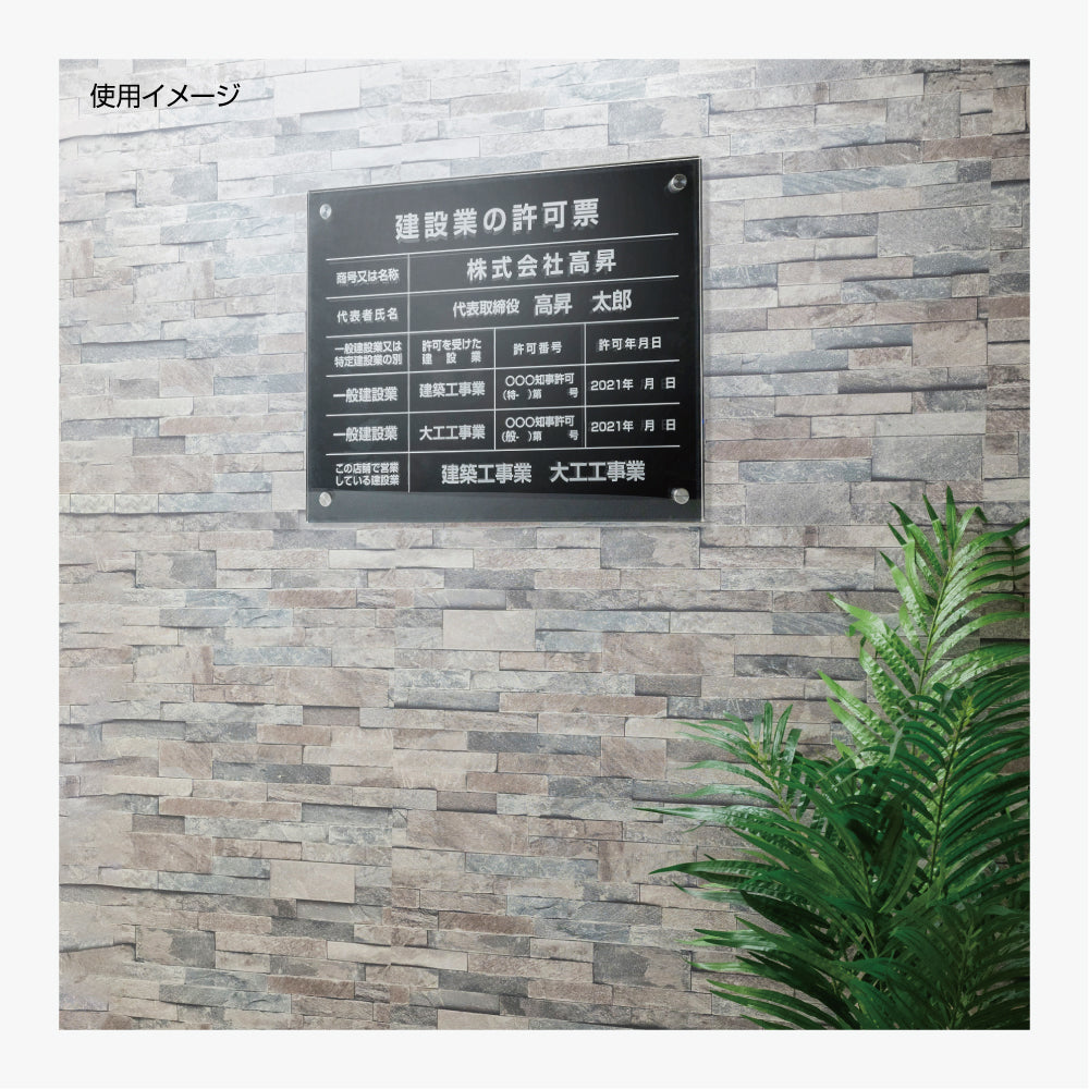 宅地建物取引業者票【透明アクリル×黒アクリル板】【文字彫刻加工】横450×縦350×厚さ5mm 許可票 gs-pl-tr-t-ck