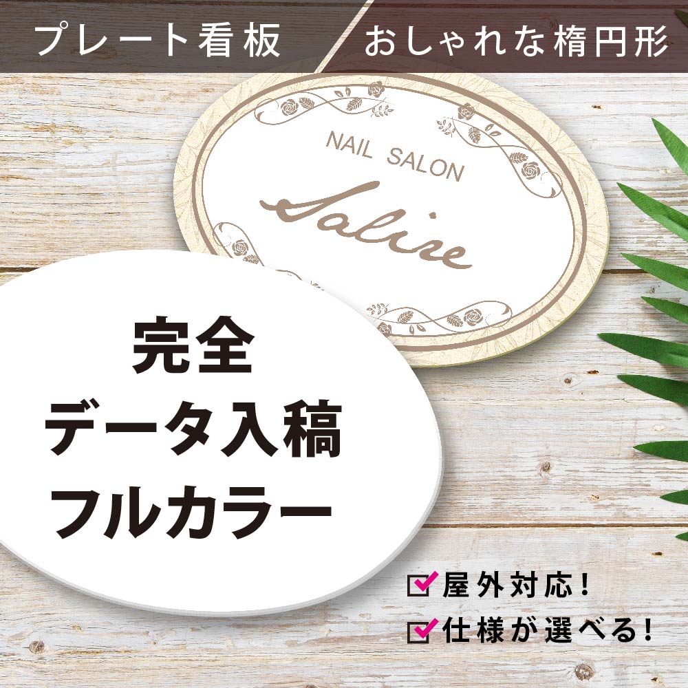 楕円形 プレート看板 ショップ看板 オーダー【完全入稿】デザイン自由 屋外用 アルミ複合板タイプ 案内板 gspl-06