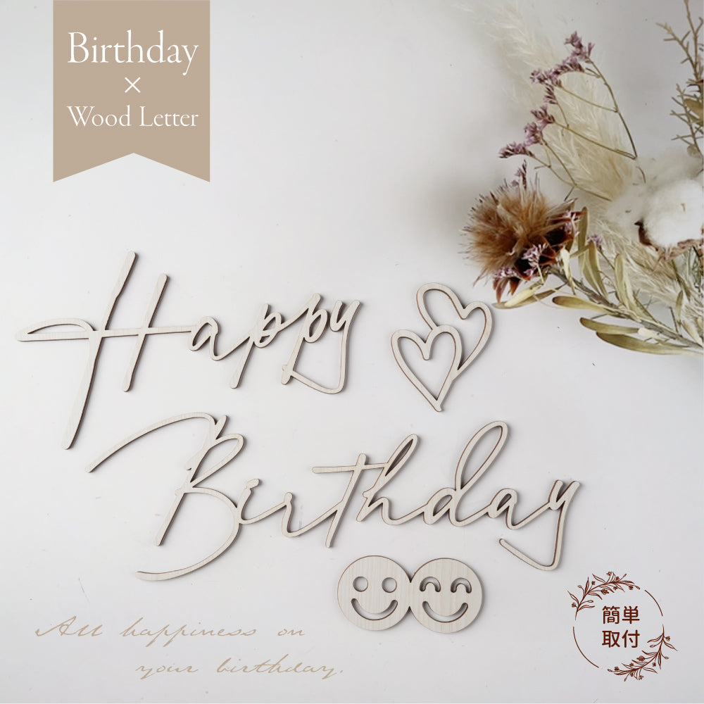 誕生日 飾り付け ガーランド 木製 ウッド ガーランド ダーク ナチュラル かわいい おしゃれ HappyBirthday ハッピーバースデー ウッドレターバナー gspl-102