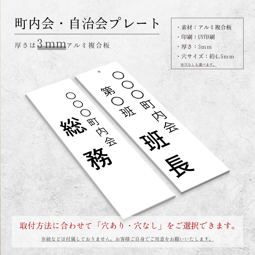 看板 町内会・自治会プレート(役員・当番札) 表示プレート サインプレート gspl-14