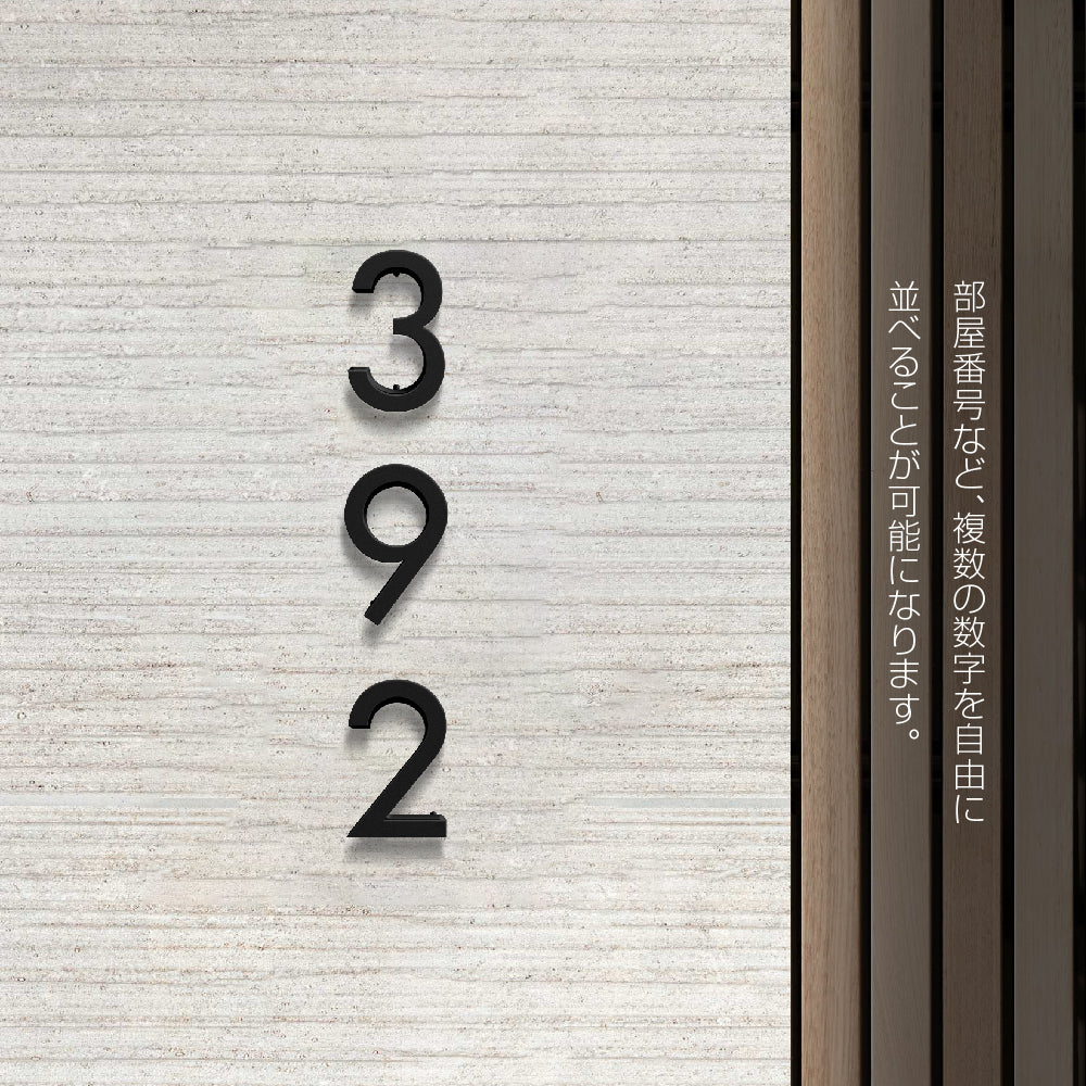 ステンレス製 ナンバー DIY 数字サイン マットブラック 切文字 単品 ルームナンバー gspl-17-bk