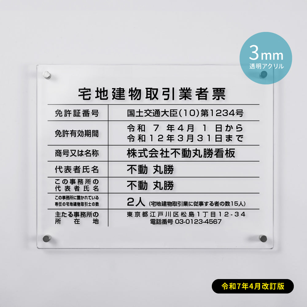 令和7年4月1日改正版 宅地建物取引業者票 看板 H35cm×W45cm 透明クリア 業者票 許可票 標識 事務所 gspl-3tr