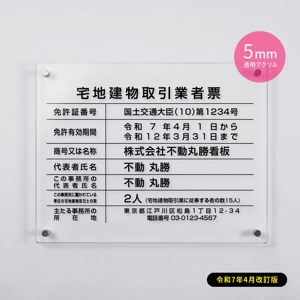 令和7年4月1日改正版 宅地建物取引業者票 看板 H35cm×W45cm×t5mm 透明クリア 業者票 許可票 標識 事務所 gspl-5tr