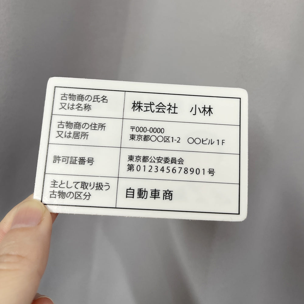 古物商 行商従業者証【証明書カード】【UV印刷】1枚から印刷 プラスチックカードの行商従業者証を作成 約85mm×約55mm(角丸仕様)警察 公安委員会指定 標識 選べる書体 ※1枚のお値段となります gspl-73