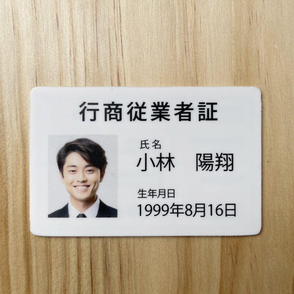 古物商 行商従業者証【証明書カード】【UV印刷】1枚から印刷 プラスチックカードの行商従業者証を作成 約85mm×約55mm(角丸仕様)警察 公安委員会指定 標識 選べる書体 ※1枚のお値段となります gspl-73