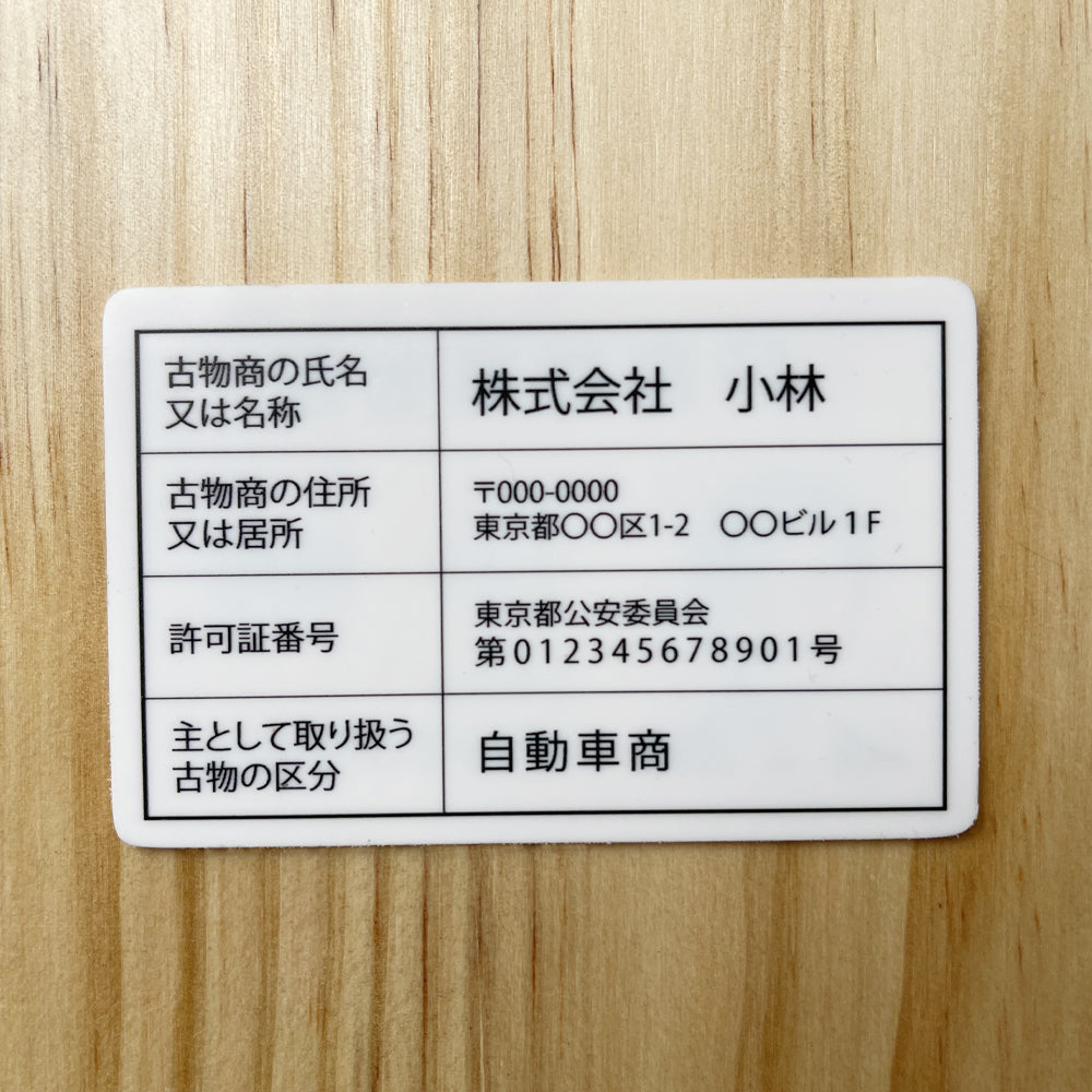 古物商 行商従業者証【証明書カード】【UV印刷】1枚から印刷 プラスチックカードの行商従業者証を作成 約85mm×約55mm(角丸仕様)警察 公安委員会指定 標識 選べる書体 ※1枚のお値段となります gspl-73