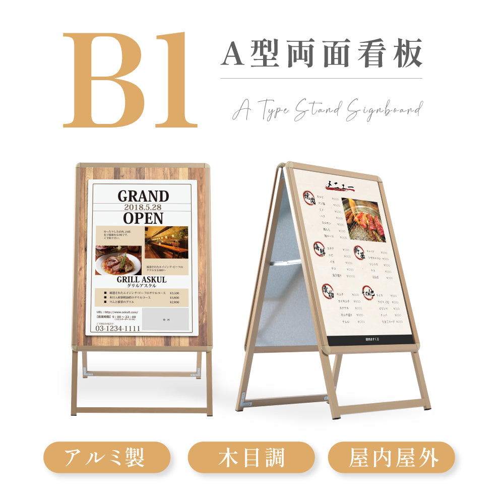 A型スタンド看板 激安コスパタイプ B1 両面 シルバー・ブラック・木目 jc-b1-d