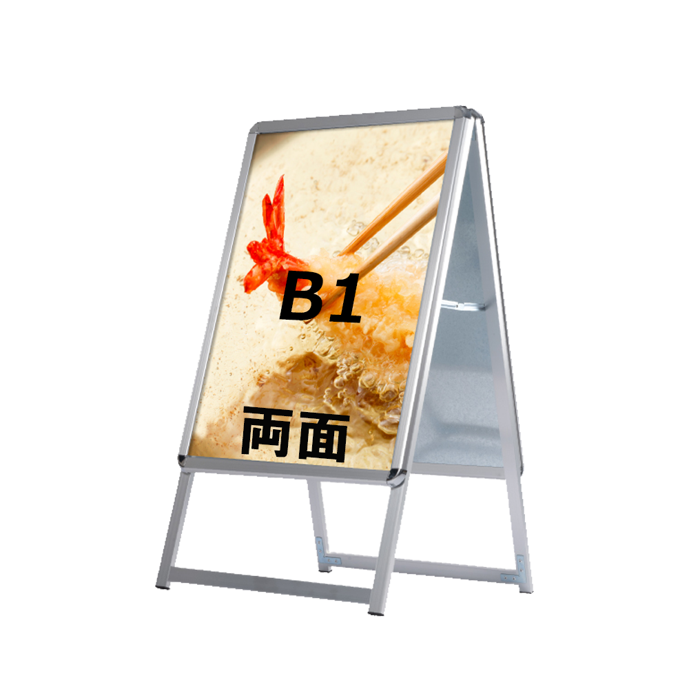 A型スタンド看板 激安コスパタイプ B1 両面 シルバー・ブラック・木目 jc-b1-d