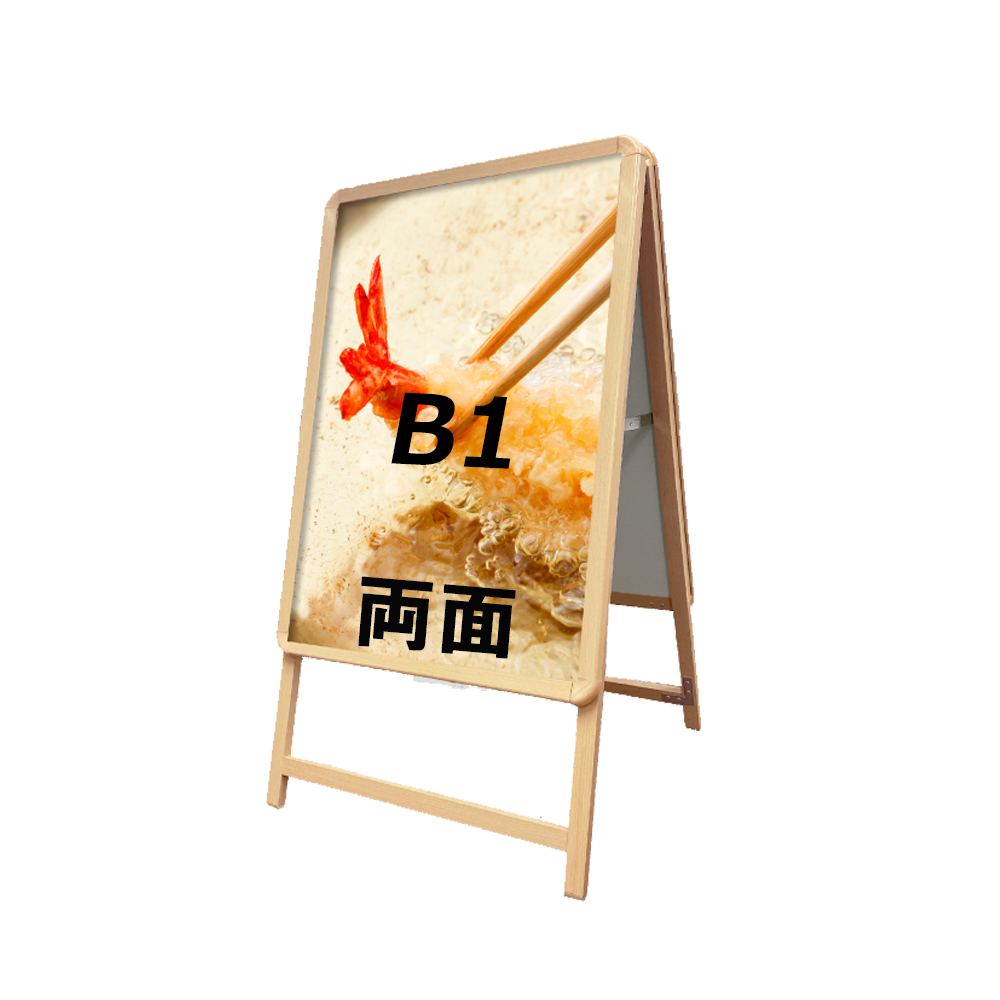 A型スタンド看板 激安コスパタイプ B1 両面 シルバー・ブラック・木目 jc-b1-d