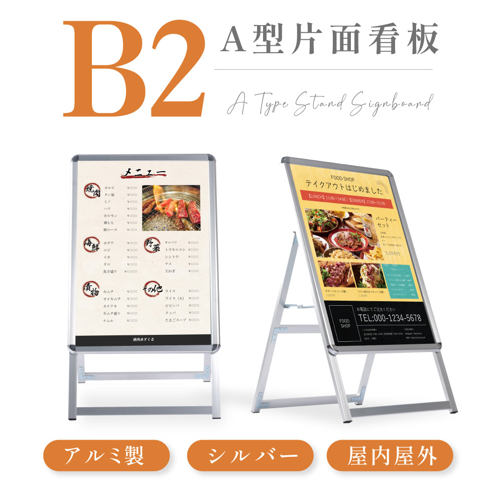 A型スタンド看板 激安コスパタイプ B2 片面 シルバー・ブラック・木目 jc-b2-s